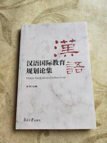 汉语国际教育规划论集