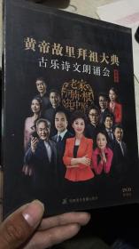 丙申年黄帝故里拜祖大典古乐诗文朗诵会 DVD 单碟装