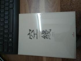 空线
