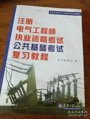 全国注册电气工程师考试培训教材：注册电气工程师执业资格考试公共基础考试复习教程