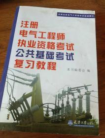 全国注册电气工程师考试培训教材：注册电气工程师执业资格考试公共基础考试复习教程