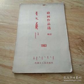 年画，绘画作品选缩样1963年