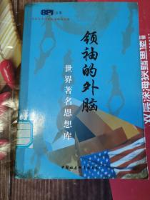 《领袖的外脑》(政府和企业如何运用智囊的书。领袖的外脑:世界著名思想库 生产和科学技术的高度分化和高度综合,使被称之为“外脑”的现代智囊团、专家组在领导决策方面发挥着越来越重要的作用。)