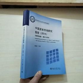 中国资本市场研究报告（2014）·互联网金融：理论与现实