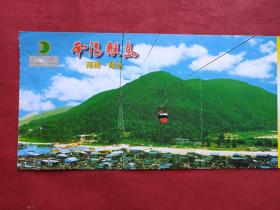 海南陵水《南湾猴岛》参观券、门票、游览券、报销凭证、报销劵、副劵、纪念劵、观光纪念票、存根、香花劵、目录一张（2002年）