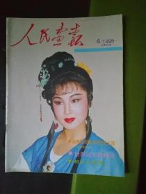 人民画报 1995.4