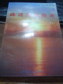 海洋知识经济（1999年一版一印，仅印3500册）