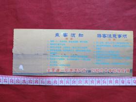 海南陵水《南湾猴岛》参观券、门票、游览券、报销凭证、报销劵、副劵、纪念劵、观光纪念票、存根、香花劵、目录一张（2002年）