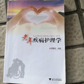 老年疾病护理学