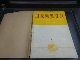 国际问题译丛 1960年1-12期