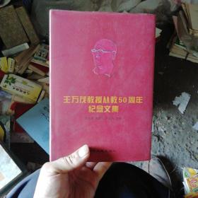 王万茂教授从教50周年纪念文集