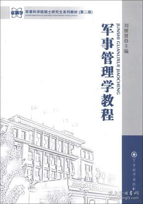 军事科学院硕士研究生系列教材：军事管理学教程（第2版）