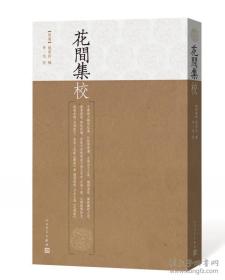 《花間集校》人民文学出版社【全新未开封】@G--100-1