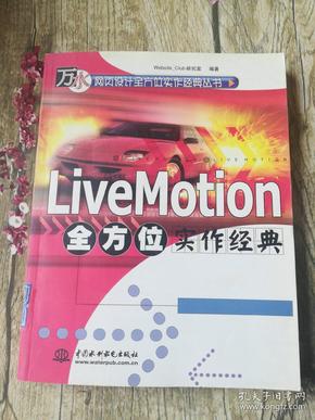 LiveMotion 全方位实作经典