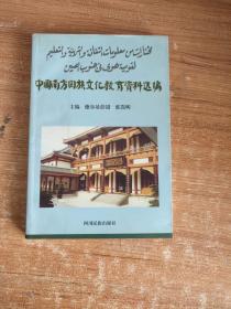 中国南方回族文化教育资料选编