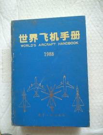 世界飞机手册1988年