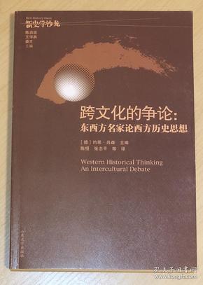 跨文化的争论：东西方名家论西方历史思想