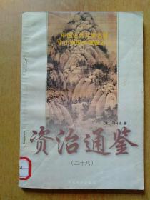 22册合售(青少版类)：梦回千年的中国历史之旅上、学校版全宋词23/24、资治通鉴23/28、中华科学之光:物理学家卷/地学家卷/工程技术学家卷、中外名人演讲精粹第六/第七卷、各国概况·东南亚、编织未来丛书5地下宝藏的探寻、影响历史进程的100本书下、南极我来了、筑成我们新的长城、青少年博览文库12/15/22、校园精品文摘·人生诗旅、船舶的故事、福尔摩斯探案全集7、济公全传7