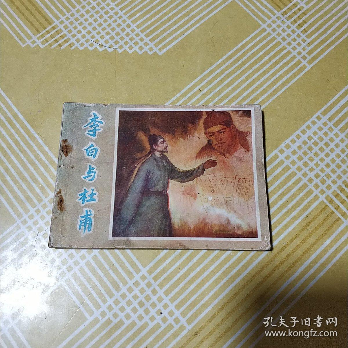 李白与杜甫（连环画 81年1版1印）