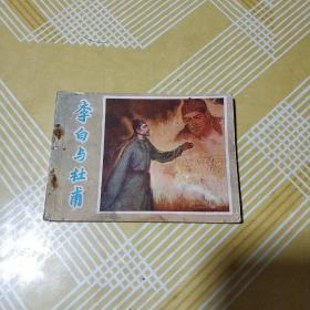 李白与杜甫（连环画 81年1版1印）