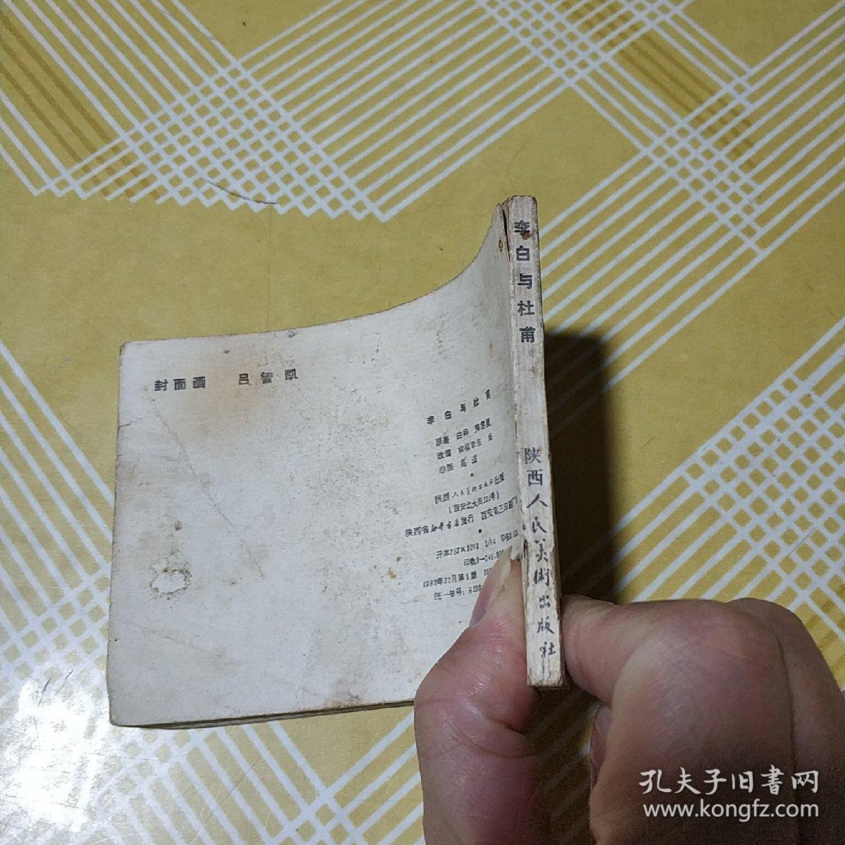 李白与杜甫（连环画 81年1版1印）