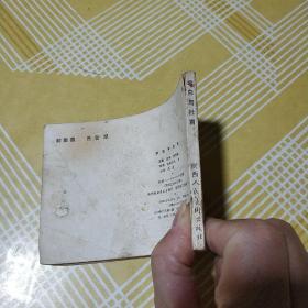 李白与杜甫（连环画 81年1版1印）