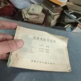 美州来的哥仑布(残本)