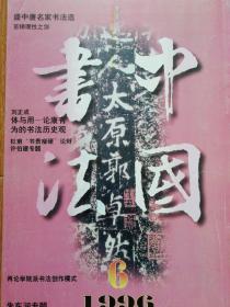 中国书法1996.6  盛中唐名家书法选  清代早期隶书选 张芝《冠军贴》选 马一浮 谢无量书法作品选  许伯建书法作品选  王伟平书法作品选  罗丹书法作品选   浙江省首届中青年书法展作品选