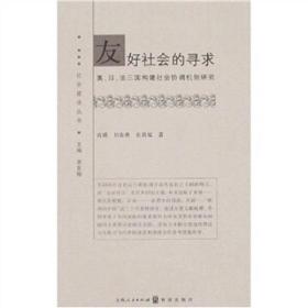 友好社会的寻求：美、日、法三国构建社会协调机制研究