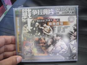 VCD   战争经典片 柏林战役  未拆封
