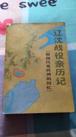 辽沈战役亲历记：（原国民党将领的回忆）中国人民政治协商会议全国委员会文史资料研究委员会《辽沈战役亲历记》编审组编  文史资料出版社