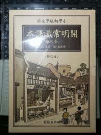 开明常识课本（小学初级学生用：全八册，典藏版，赠繁简对照手册）