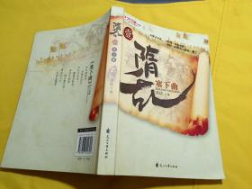 隋乱塞下曲 壹