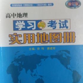 高中地理学习与考试实用地图册