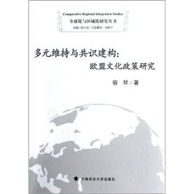 多元维持与共识建构:欧盟文化政策研究