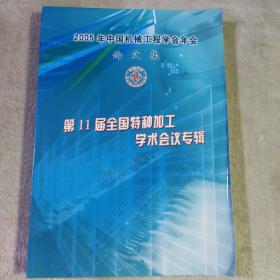 2005年中国机械工程学会年会论文集 第11届全国特种加工学术会议专辑
