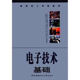 【年末清仓】电子技术基础——高级技工学校教材