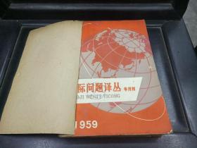 国际问题译丛 1959年1-24期