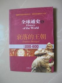 全球通史6：公元200年-600年（衰落的王朝）（内页干净平整无笔迹 品好如图 八五品强）