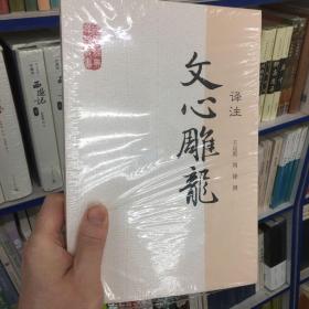 国学经典译注丛书：文心雕龙译注