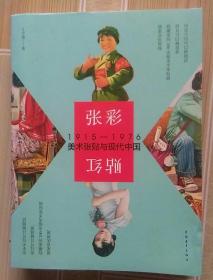 张彩贴红——1915-1976美术张贴与现代中国