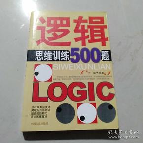 逻辑思维训练500题