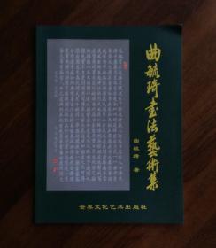 曲毓琦书法艺术集