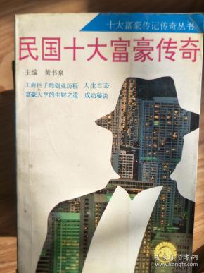 《民国十大富豪传奇》内容精彩！