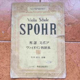 老乐谱：民国日文版--- 小提琴技法名著 SPOHR violin schule 小提琴指法练习（针对协奏曲的指法练习） 小提琴指法  品相如图内容完整 小提琴指法练习的珍贵资料 演奏家必备 货卖用家避免纠纷