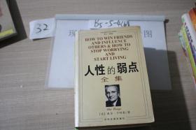 人性的弱点全集.. .