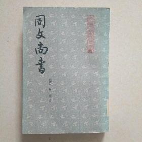 同文尚书（下）