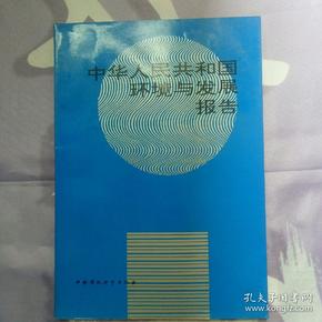 中华人民共和国环境与发展报告