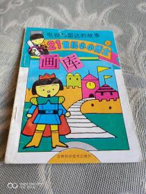 《21世纪小小博士画库：电视与雷达的故事（精美插图本）》（王庆宏 绘制，吉林科学技术出版社1997年一版二印，馆藏图书）