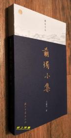 【 书话、签名系列】王稼句 亲笔签名本：《剪烛小集》（蠹鱼文丛）裸背锁线装帧